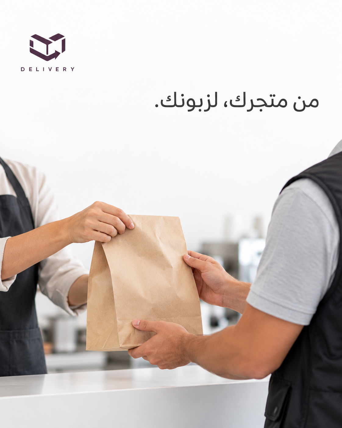 مشهد توضيحي لاستلام كيس طلب من المتجر
